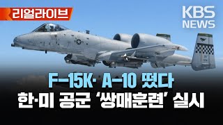 한미 공군, 올해 첫 쌍매훈련…F-15K·A-10 등 참가/[리얼라이브] 2023년 3월 9일(목)/KBS