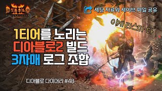 [디아블로2 레저렉션] 창 아마존의 자존심: 라스마 (디테일의 차이가 1티어로 가는 길)