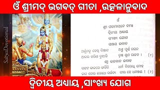 ଓଁ ଶ୍ରୀମଦ୍ ଭଗବତ୍ ଗୀତା ,ଉତ୍କଳାନୁବାଦ ,ଦ୍ଵିତୀୟ ଅଧ୍ୟାୟ ,ସାଂଖ୍ୟ ଯୋଗ #bhagvadgita #srimadbhagabata