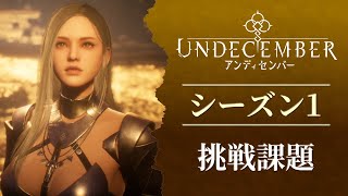 【 ハクスラ記 】-14- 挑戦課題、伝令のアーマーを求めて ―― Undecember (アンディセンバー) シーズン1