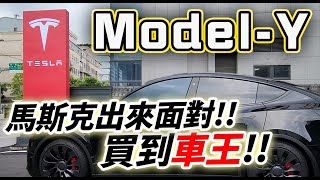 【總幹事tv】特斯拉 Model Y 出保固？設計瑕疵還是公差？Tesla中和廠服務好棒棒！！