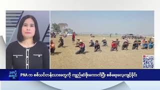 PNA က စစ်သင်တန်းသားတွေကို ကျည်ဆံဖိုးကောက်ပြီး စစ်ရေးလေ့ကျင့်ခိုင်း - DVB News