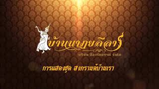 สงกรานต์บ้านเรา - บ้านนาฏยลีลา (ครูเรย์)