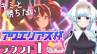 【ウマ娘】アクエリアス杯グレードラウンド1🏆オグリキャップ/ワンダーアキュート/イナリワン【葛籠おり/STAR SPECTRE】