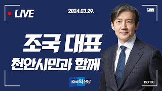 [LIVE]조국 대표 천안시민과 함께