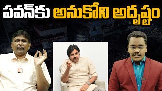 పవన్ కు అనుకోని అదృష్టం | #thetruth