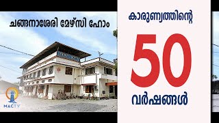 MERCY HOME | ചങ്ങനാശ്ശേരി മേഴ്‌സി ഹോം  I  സുവർണ്ണ ജൂബിലി പ്രഭയിൽ | MAC TV