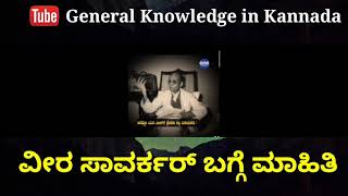 Vinayak Damodar Savarkar | ವೀರ ಸಾವರ್ಕರ್ ಬಗ್ಗೆ ಮಾಹಿತಿ