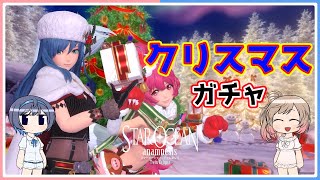 【SOA】クリスマスそしてガチャ【スターオーシャン:アナムネシス】【CeVIO実況】