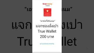 แจกซองอั่งเปา Wallet 200 บาท