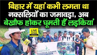 Kaimur - Rohtas में बढ़ी Tourists की संख्या, नक्स/लियों के गढ़ में बेखौफ होकर घूम रही हैं लड़कियां...