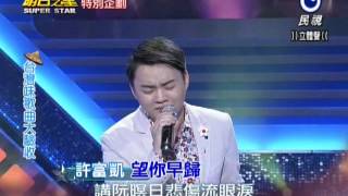 明日之星 20131026 藝人交流 許富凱