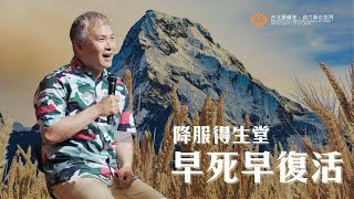 降服得生堂：早死早復活｜周巽光 Ewen Chow