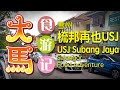 雪州 【梳邦再也USJ】 食游记 \(˚∂˚)/ USJ Subang Jaya Food Adventure