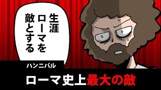 【世界史漫画・古代ローマ編①】ハンニバル・バルカの生涯を4分で簡単解説！ローマ史上最大の敵