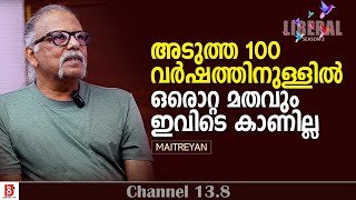 അടുത്ത 100 വർഷത്തിനുള്ളിൽ ഒരൊറ്റ മതവും ഇവിടെ കാണില്ല | Maitreyan | The Liberal'24 Season-2