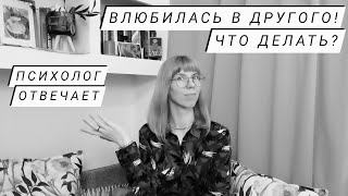 Влюбилась в другого! Что делать? Отвечает психолог   #отношения #любовь #психология