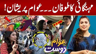 Public Concern Grows Over Rising Inflation - Economic Impact Explained - Awam Dost - 24 News HD