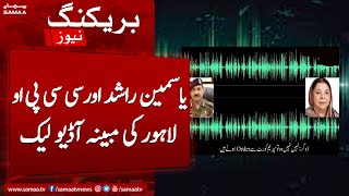 BIG NEWS !!! PTI's Yasmin Rashid, CCPO Ghulam Dogar's alleged audio leaked