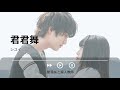 君君舞 シユイ《墜落jkと廃人教師_ost_挿入歌_主題歌_op》