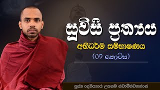 09 | සූවිසි ප්‍රත්‍යය | අභිධර්ම සම්භාෂණය | පූජ්‍ය දෙනියායේ උපසම ස්වාමීන්වහන්සේ | IIT