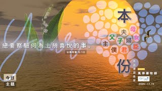 15.11.2020 慕迪港頌恩堂粵語崇拜 | 講題：親子與主僕的本分