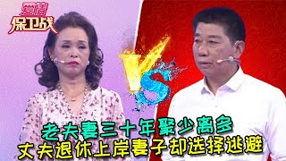 【愛情保衛戰：純享版】老夫妻三十年聚少離多，丈夫退休上岸妻子卻選擇逃避 #情感  #正能量  #综艺  #分享  #推薦  #熱門  #塗磊 #爱情保卫战 #愛情保衛戰