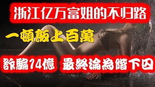 【中国大案01】浙江亿万富姐的不归路：一顿饭上百万，诈骗14亿，最终沦为阶下囚#中国大案#中国要案#朱丽丽#腾信堂#中國商業史#科技#商業#財經#互聯網