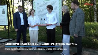 КРТВ. «Поэтическая аллея» в «Литературном парке»