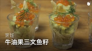 牛油果三文鱼子（法式开胃菜）