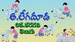 3rd class telugu Legadhuda  లేగదూడ పాఠం | Legadhuda song | Telugu Lessons