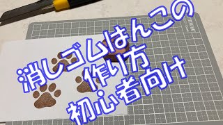 初心者向け！肉球の消しゴムはんこの作り方🐾