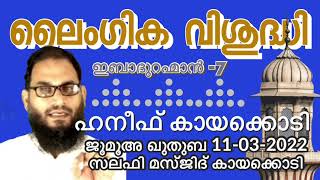 ലൈംഗിക വിശുദ്ധി (ഇബാദുറഹ്മാൻ-7) ഹനീഫ് കായക്കൊടി Jumua Khutba Malayalam 11-03-2022. Haneef Kayakkody