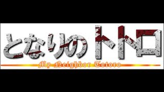 【ジブリ】タイトルの組合せのカオスな題名（天空山田返し）