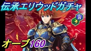 【FEH】伝承エリウッドガチャ！オーブ約160個＋α