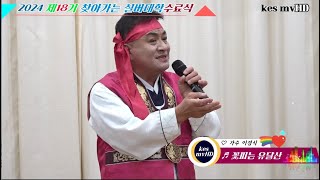 ♬꽃피는 유달산 ♥가수 이경식//2024년 제18기 찾아가는 영암실버대학 수료식 식전공연