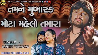 2024 Live તમને મુબારક મોટા મહેલો તમારા Rohit Thakor @m_s_studio_harniyav