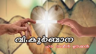 Malayalam  Holy Mass  / വി.കുർബാന /January 5/ Fr. Naveen Ukken /#trending #holymass