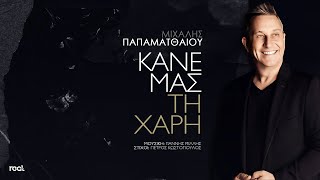 Μιχάλης Παπαματθαίου - Κάνε Μας Τη Χάρη (Official Lyric Video) 2023