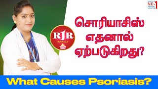 சொரியாசிஸ் எதனால் ஏற்படுகிறது?  RJR HERBAL HOSPITALS