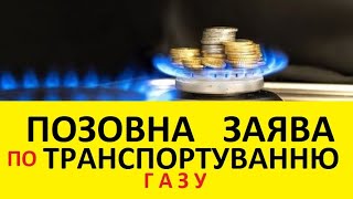 Позовна заява про скасування плати за транспортування газу