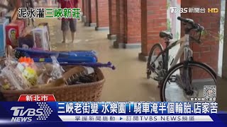 三峽老街變「水樂園」! 騎車淹半個輪胎.店家苦｜TVBS新聞 @TVBSNEWS01