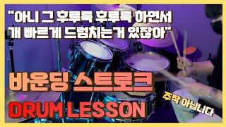 [드럼레슨]진짜 이대로 칠 수 있게 만들어드립니다 | 속주의 해결법, 바운딩 스트로크(Bounding stroke)강의/드럼레슨/드럼초보탈출/드럼속주/drum lesson)