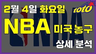 [NBA 분석] 2월 4일 화요일 느바 경기분석 #스포츠분석 #토토분석 #농구분석 #배구분석 #nba분석