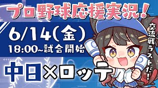 【プロ野球ライブ 】交流戦！6/14(金) 中日ドラゴンズ vs 千葉ロッテマリーンズ 応援実況LIVE！【蘇芳またたび／VTuber】