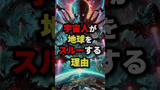 👽宇宙人が地球をスルーする理由 #都市伝説 #ミステリー #怖い話 #雑学 #宇宙人 #地球