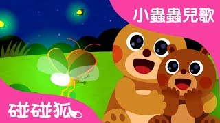 一閃一閃螢火蟲  | 小蟲蟲兒歌 | 碰碰狐Pinkfong | 寶寶兒歌