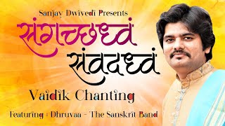 संगच्छध्वं संवदध्वं | समानो मंत्र: | Vedic Chanting | Sanjay Dwivedi | Dhruvaa