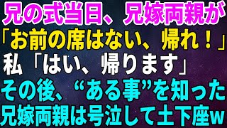 【スカッとする話】兄の結婚式当日、式場で兄嫁の両親が「お前の席はないから帰れ！」私「はい、帰ります」→その後、ある事を知った兄嫁両親は号泣して土下座することになった【修羅場】