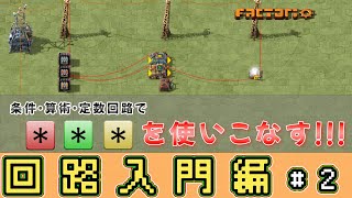 【factorio】条件・算術・定数回路解説編【三つの＊地獄編】